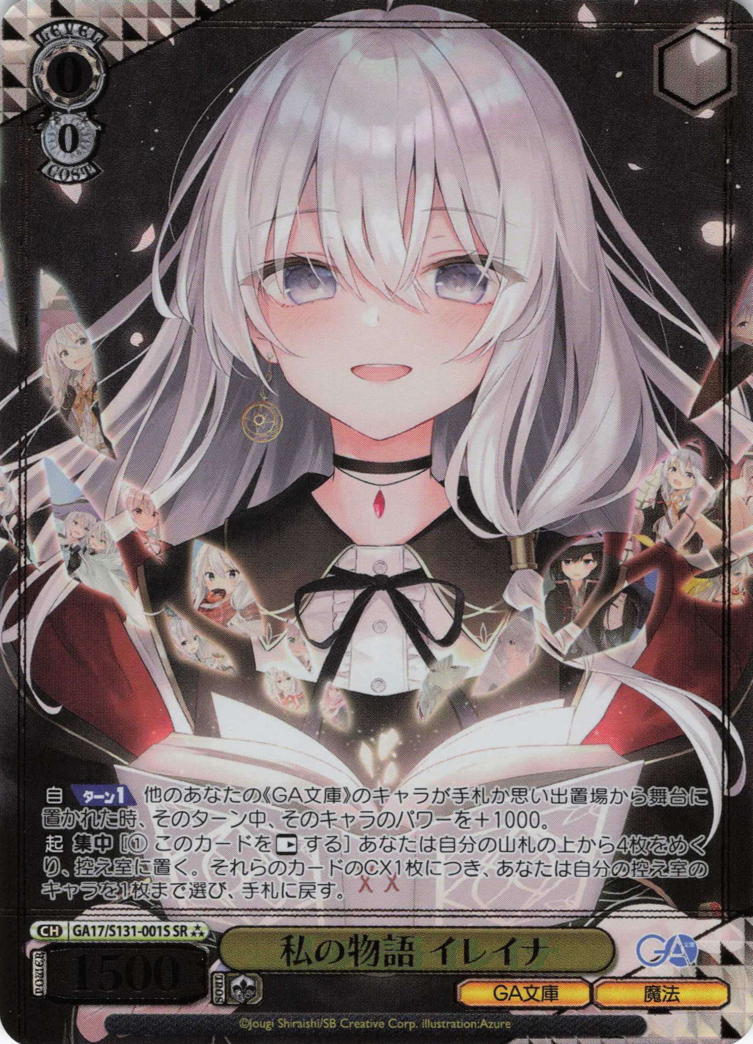 私の物語 イレイナ(SR)(GA17/S131-001S)